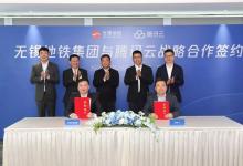 騰訊云與無錫地鐵集團簽署戰(zhàn)略合作協(xié)議，共建智慧軌道交通新模式