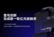 雷鳥大事件 | 完成新一輪億元級融資，一年三次！