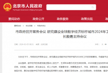 北京市政府召開常務(wù)會議 研究建設(shè)全球數(shù)字經(jīng)濟標桿城市2024年工作安排等事項 市長殷勇主持會議