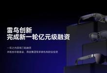 雷鳥(niǎo)大事件 | 完成新一輪億元級(jí)融資，一年三次！