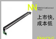 ENNOVI推出ENNOVI-CellConnect-Prism，徹底顛覆電池技術(shù)