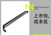 ENNOVI推出ENNOVI-CellConnect-Prism，徹底顛覆電池技術(shù)