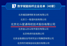 北斗星通入選“2023北京市數(shù)字經(jīng)濟(jì)標(biāo)桿企業(yè)”