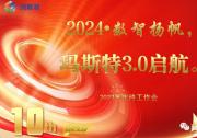 數(shù)智揚帆，瑪斯特 3.0 啟航：2023 年終工作總結(jié)會