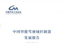 《中國智能駕駛域控制器發(fā)展報告2023》發(fā)布，福瑞泰克作為重點(diǎn)牽頭單位之一