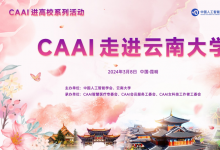 交流促提升，強學育人才，CAAI走進云南大學圓滿舉行