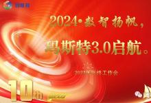 數(shù)智揚(yáng)帆，瑪斯特 3.0 啟航：2023 年終工作總結(jié)會(huì)