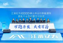 首批1000輛車啟動交付，江淮釔為啟動“萬跑齊發(fā)”新能源出行計劃