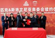 匹克續(xù)約斯洛文尼亞奧委會(huì) 巴黎奧運(yùn)會(huì)再攀高峰