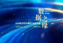 英方軟件舉辦春季產(chǎn)品發(fā)布會 推出大數(shù)據(jù)平臺實時同步產(chǎn)品