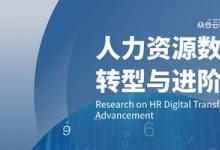 眾合云科聯(lián)合智享會(huì)發(fā)布《2024人力資源數(shù)字化轉(zhuǎn)型與進(jìn)階研究》報(bào)告