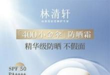 四年磨一劍，林清軒400小金傘[1]防曬霜，首發(fā)6小時30000支售罄