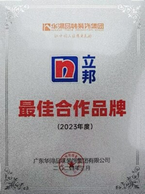 立邦榮獲華潯品味裝飾集團“2023年度最佳合作品牌”稱號