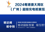 2024粵港澳大灣區(qū)（廣州）超級充電樁展覽會