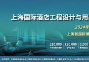 2024 Hotel&Shop Plus上海國際酒店工程設(shè)計(jì)與用品博覽會(huì)3月舉行