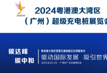 2024粵港澳大灣區(qū)（廣州）超級(jí)充電樁展覽會(huì)