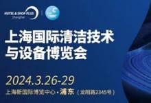 CCE2024盛啟：三月上海之約，共繪清潔行業(yè)智能新篇章