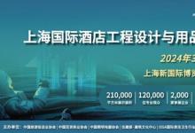 2024 Hotel&Shop Plus上海國際酒店工程設(shè)計與用品博覽會3月舉行