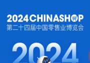 聚焦智慧、綠色、體驗(yàn)零售 2024CHINASHOP將于3月13-15日上海舉行