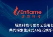 燧原科技與愛奇藝簽署戰(zhàn)略合作協(xié)議，共同探索生成式AI在泛娛樂行業(yè)的技術變革