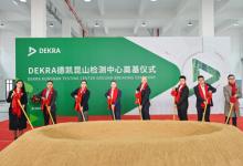 DEKRA德凱成功舉辦昆山檢測(cè)中心奠基儀式，投資助力汽車及電子行業(yè)品質(zhì)升級(jí)