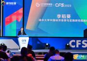 CFS第十三屆財經(jīng)峰會7月北京舉辦 聚焦中國經(jīng)濟(jì)新動力