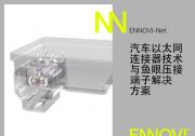 ENNOVI推出汽車10Gbps+以太網(wǎng)連接器解決方案