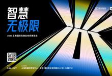 2024上海酒店展即將開幕，涂鴉智能攜行業(yè)伙伴共繪未來酒店新藍(lán)圖