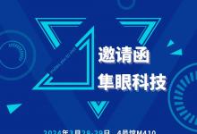 一封來(lái)自隼眼科技的邀請(qǐng)函