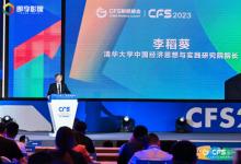 CFS第十三屆財經(jīng)峰會7月北京舉辦 聚焦中國經(jīng)濟新動力