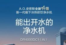 “家庭凈水系統(tǒng)”究竟哪家強(qiáng)？ A.O.史密斯AI-LiNK冷熱即飲凈水機(jī)帶來(lái)“智慧生態(tài)”