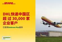 中國區(qū)三萬余家企業(yè)客戶已使用DHL快遞GoGreen Plus服務(wù)推動(dòng)減排