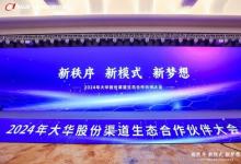 2024年大華股份渠道生態(tài)合作伙伴大會隆重舉行