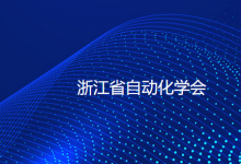 浙江省自動(dòng)化學(xué)會(huì)：以智能制造標(biāo)準(zhǔn)化工作為抓手，促進(jìn)發(fā)展新質(zhì)生產(chǎn)力