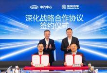 東風公司與中汽中心簽署深化戰(zhàn)略合作協(xié)議