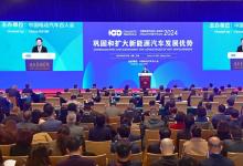 鄭柵潔主任出席2024年中國電動汽車百人會高層論壇并作主旨發(fā)言
