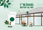 星巴克廣東開出千店 深耕大灣區(qū)步履堅(jiān)定