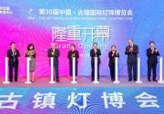 三十而勵，賡續(xù)華章，第30屆古鎮(zhèn)燈博會隆重開幕