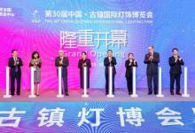 三十而勵，賡續(xù)華章，第30屆古鎮(zhèn)燈博會隆重開幕