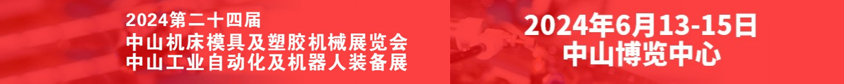 2024第二十四屆中山機(jī)床模具及塑膠機(jī)械展覽會  2024中山工業(yè)自動化及機(jī)器人裝備展覽會