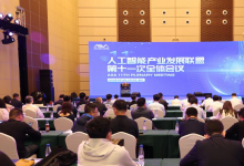 中國人工智能產(chǎn)業(yè)發(fā)展聯(lián)盟第十一次全會在?？谡匍_中國信通院CAICT
