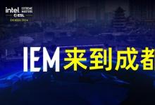 國際頂級電競賽事將重返中國  英特爾?極限大師賽（Intel? Extreme Masters）將于2024年4月在成都舉行