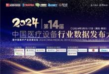 2024年第十四屆中國醫(yī)療設(shè)備行業(yè)數(shù)據(jù)發(fā)布大會暨中國醫(yī)療產(chǎn)業(yè)發(fā)展論壇圓滿舉辦