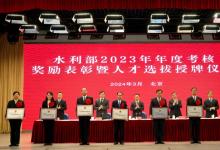 水利部舉行2023年年度考核獎(jiǎng)勵(lì)表彰暨人才選拔授牌儀式