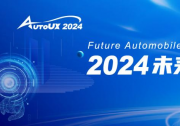 體驗引領，智創(chuàng)未來 | AutoUX2024未來汽車與用戶體驗大會