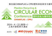 2024 CHINAPLAS x CPRJ巔峰盛會(huì)：技術(shù)盛宴+高新精尖創(chuàng)新分享，共話塑料回收與循環(huán)經(jīng)濟(jì)！