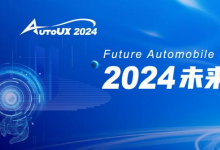體驗引領，智創(chuàng)未來 | AutoUX2024未來汽車與用戶體驗大會