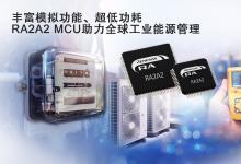 瑞薩推出全新MCU，支持高分辨率模擬功能與固件在線升級功能