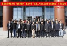 國家重點研發(fā)計劃“機器人人機交互安全與試驗驗證”項目啟動