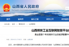 山西煤炭工業(yè)互聯(lián)網(wǎng)智算平臺建成